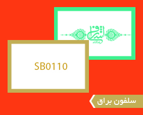 سلفون براق